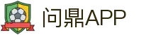 问鼎APP（WD·APP）官方网站下载 - WENDING APP